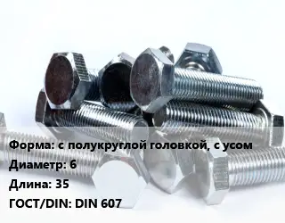 Болт с полукруглой головкой, с усом 6х35 DIN 607